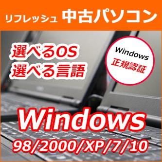 リフレッシュ中古パソコン