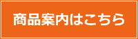 商品案内はこちら